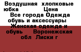 Воздушная, хлопковые юбка Tom Farr › Цена ­ 1 150 - Все города Одежда, обувь и аксессуары » Женская одежда и обувь   . Воронежская обл.,Лиски г.